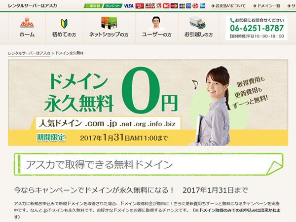 アスカ、レンタルサーバー新規契約でドメインが永久無料となるキャンペーンを実施。