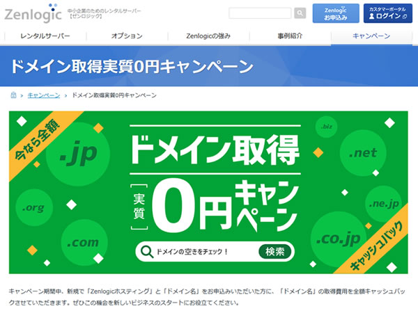 Zenlogic、ドメイン取得実質0円キャンペーンを実施。レンタルサーバーとドメインの契約でキャッシュバック。