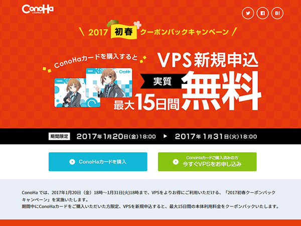 ConoHa、VPS新規申し込み実質最大15日間無料キャンペーンを実施。ConoHaカードの購入・使用でクーポンバック。