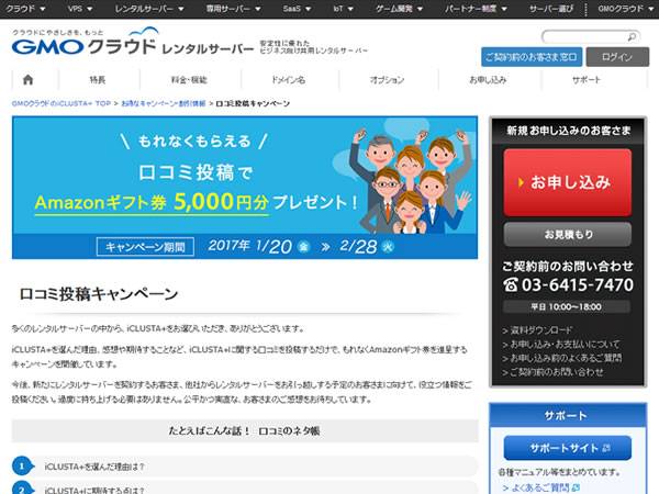 GMOクラウド、レンタルサーバーiCLUSTA+の契約と口コミ投稿でAmazonギフト券が貰えるキャンペーンを実施。