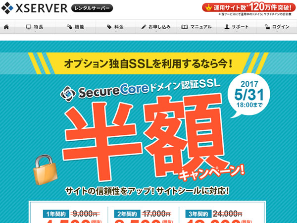 エックスサーバー、サイトシール対応SSL証明書「SecureCoreドメイン認証SSL」が半額となるキャンペーンを実施。年額4,000円から。