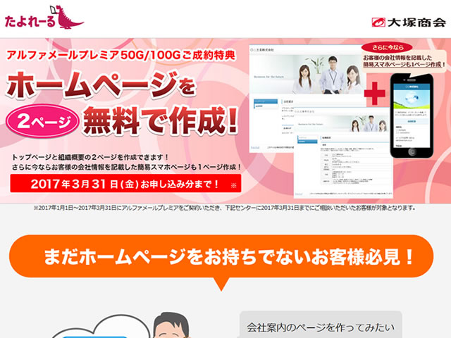 大塚商会アルファメール、アルファメールプレミアご成約特典としてホームページ制作が2ページ無料となるキャンペーンを実施。