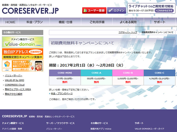 コアサーバー、レンタルサーバー初期費用(191～4,762円)無料キャンペーンを実施中。