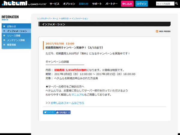 ヘテムル、通常3,950円のレンタルサーバー初期費用が無料となるキャンペーンを実施。