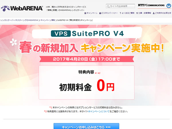 WebARENA、SuiteProV4春の新規加入キャンペーンを実施。通常5,400円の初期費用が無料に。