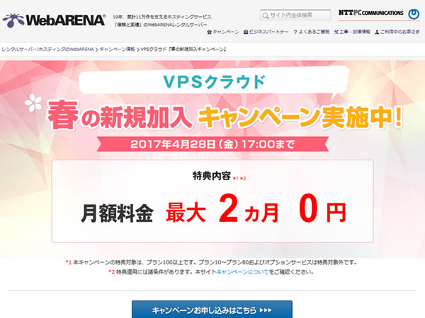 WebARENA、VPSクラウドの月額料金が最大2ヶ月0円となる秋の新規加入キャンペーンを実施。