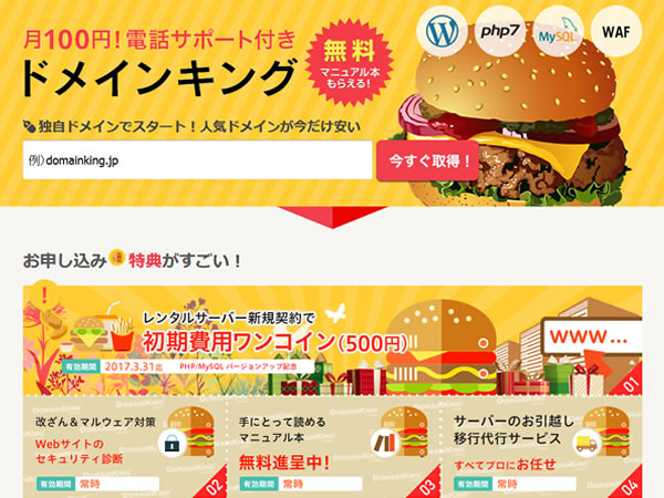 ドメインキング、レンタルサーバーの新規契約で初期費用が半額となるキャンペーンを実施。