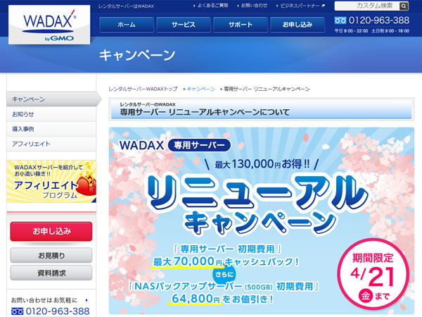 WADAX、専用サーバーリニューアルキャンペーンを実施。最大70,000円キャッシュバック。