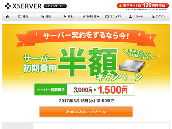 エックスサーバー、レンタルサーバー初期費用半額キャンペーンを実施。通常3,000円のレンタルサーバー初期費用が半額の1,500円に。