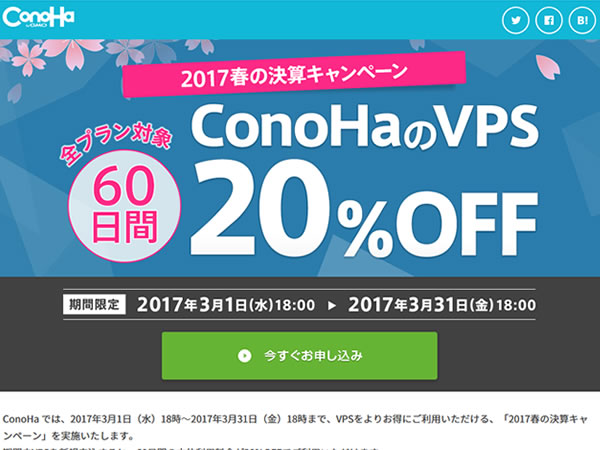 ConoHa、60日間20%OFFとなる2017春の決算キャンペーンを実施。