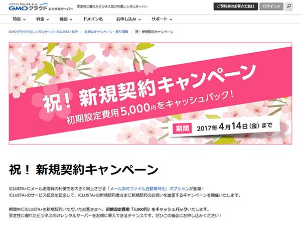 GMOクラウド、初期費用5,000円がキャッシュバックされる祝！ 新規契約キャンペーンを実施。