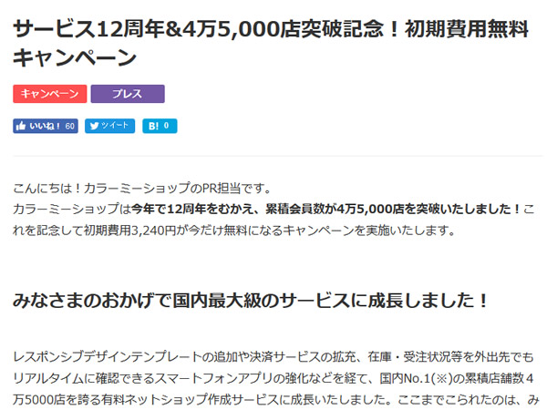 カラーミーショップ、初期費用3,240円が無料となるキャンペーンを実施。