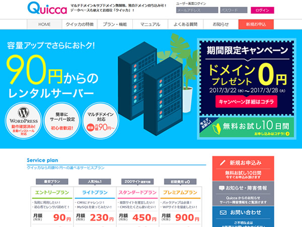 クイッカ、レンタルサーバーの新規契約で独自ドメインが無料となるキャンペーンを実施。