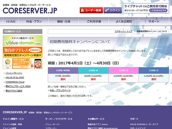 コアサーバー、レンタルサーバー初期費用(191～4,762円)無料キャンペーンを実施中。