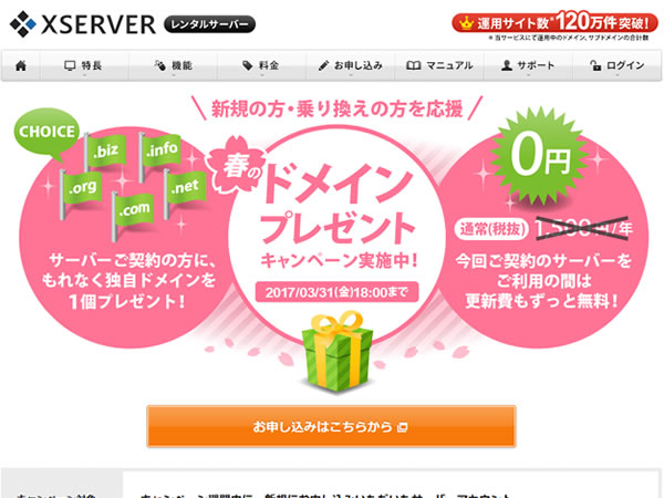 エックスサーバー、独自ドメインプレゼントキャンペーン。レンタルサーバー契約でドメインがずっと無料に。