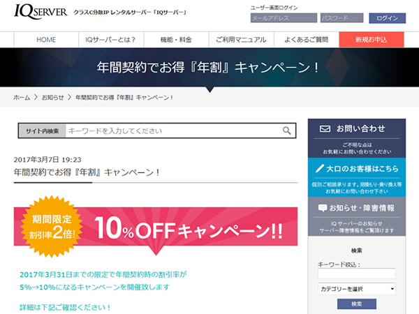 IQサーバー、年間契約でお得「年割」キャンペーンを実施。割引率が2倍に。