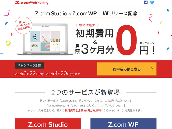 Z.com、Z.com Studio & Z.com WP　Wリリースキャンペーンを実施。初期費用や3ヶ月分が値引きに。