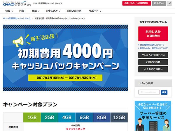 GMOクラウドVPS、 新生活応援！初期費用4000円キャッシュバックキャンペーンを実施。