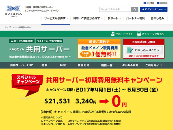 KAGOYA、共用サーバー初期費用無料キャンペーンを実施。通常3,240円の初期費用が無料に。