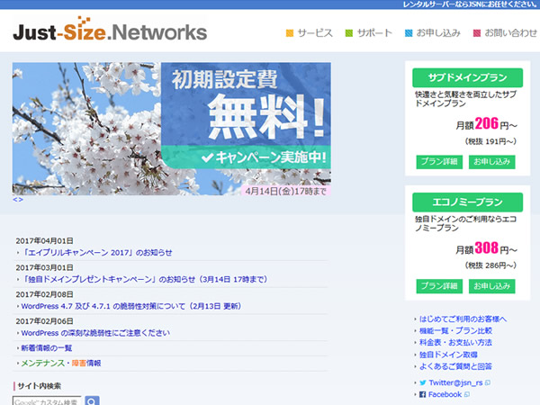 Just-Size.Networks、エイプリルキャンペーン 2017を実施。通常1,029円の初期費用が無料に。