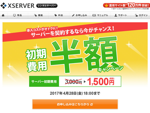 エックスサーバー、レンタルサーバー初期費用半額キャンペーンを実施。通常3,000円の初期費用が半額の1,500円に。