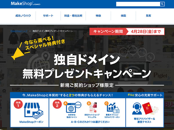 MakeShop、独自ドメイン無料プレゼントキャンペーンを実施。3つのスペシャル特典プレゼント。