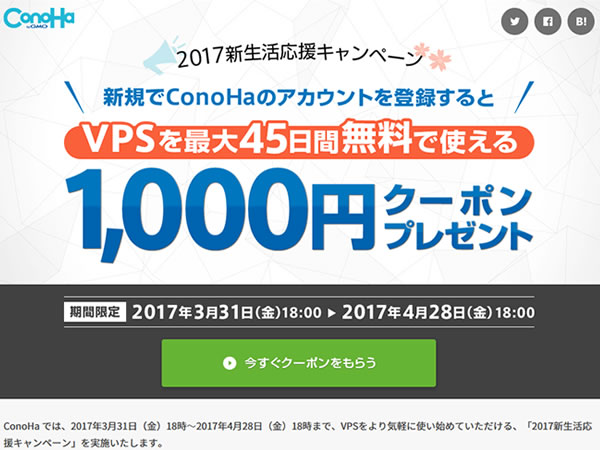 ConoHa、最大45日間無料で使える1000円クーポンプレゼントキャンペーンを実施。