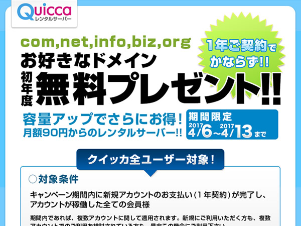 クイッカ、レンタルサーバーの新規契約で独自ドメインが無料となるキャンペーンを実施。