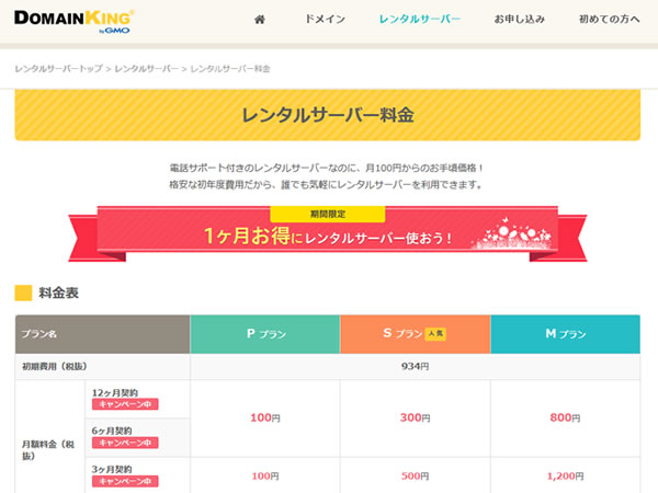 ドメインキング、レンタルサーバーの新規契約で1ヶ月間無料となるキャンペーンを実施。