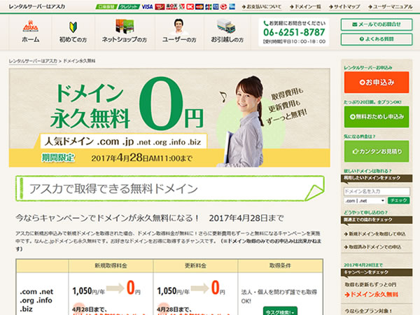 アスカ、レンタルサーバー新規契約でドメインが永久無料となるキャンペーンを実施。