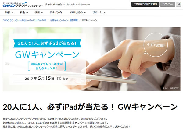 GMOクラウド、レンタルサーバー契約で20人に1人必ずiPadが当たる！GWキャンペーンを実施。