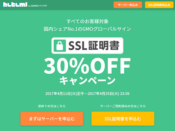 ヘテムル、SSL証明書30%OFFキャンペーンを実施。最大で73,200円お得に。