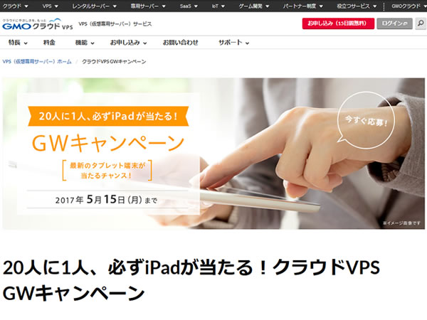 GMOクラウド、VPSの契約で20人に1人必ずiPadが当たる！クラウドVPS GWキャンペーンを実施。