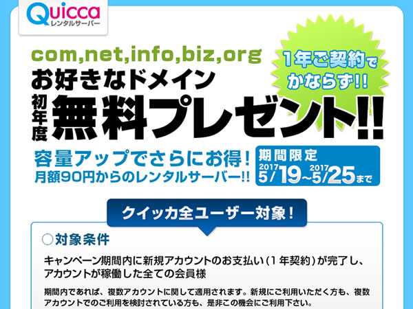 クイッカ、レンタルサーバー新規契約で独自ドメインが無料となるキャンペーンを実施。