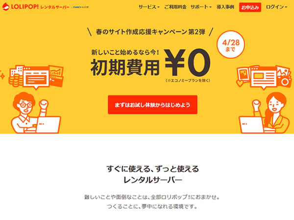 ロリポップ！初期費用無料キャンペーンを実施。対象レンタルサーバーの初期費用が無料に。