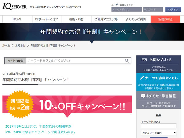 IQサーバー、年間契約でお得「年割」キャンペーンを実施。割引率が2倍に。