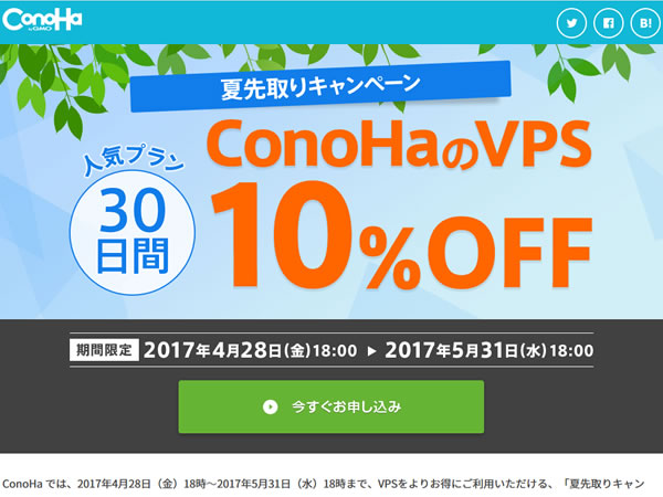 ConoHa、夏先取りキャンペーンを実施。対象VPSの利用料金が30日間10%OFFに。