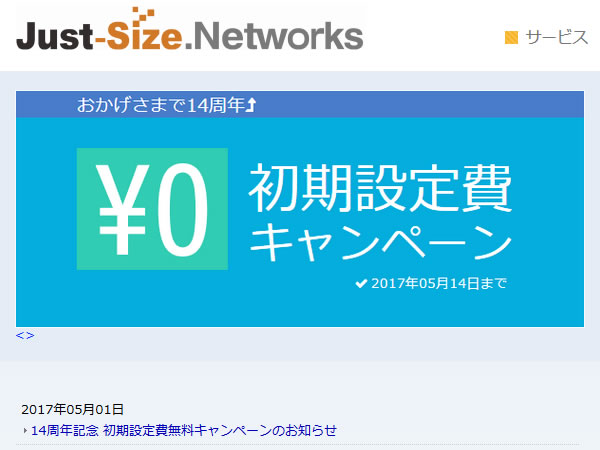 Just-Size.Networks、14周年記念 初期設定費無料キャンペーンを実施。通常1,029円の初期費用が無料に。