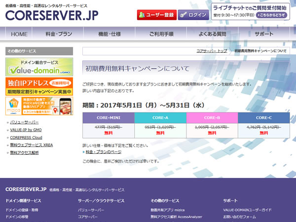 コアサーバー、レンタルサーバー初期費用(191～4,762円)無料キャンペーンを実施中。