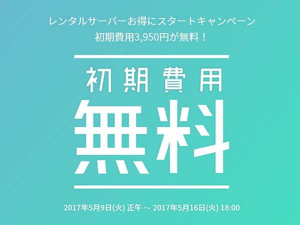 ヘテムル、通常3,950円のレンタルサーバー初期費用が無料となるキャンペーンを実施。