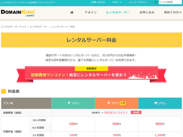 ドメインキング、レンタルサーバーの新規契約で初期費用が500円となるキャンペーンを実施。