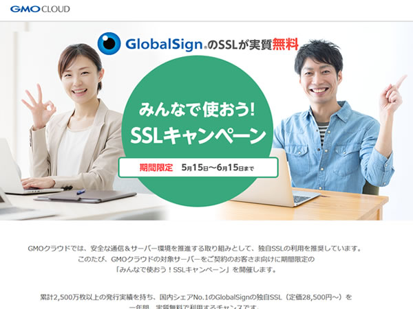 GMOクラウド、みんなで使おう！ SSLキャンペーンを実施。SSL証明書が実質無料に。