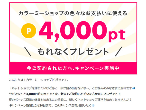 カラーミーショップ、新規契約で4,000円分のポイントプレゼントキャンペーンを実施。