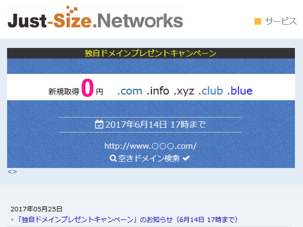 Just-Size.Networks、独自ドメインプレゼントキャンペーンを実施。