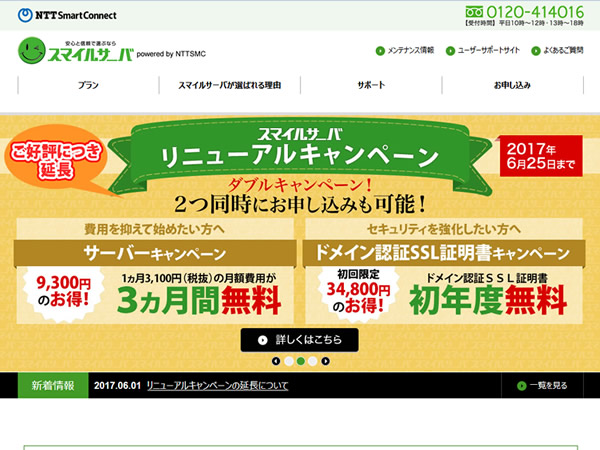 スマイルサーバ、リニューアルキャンペーンを実施。月額費用が3ヶ月間無料など。