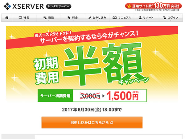 エックスサーバー、レンタルサーバー初期費用半額キャンペーンを実施。通常3,000円の初期費用が1,500円に。