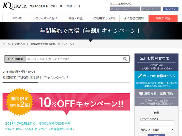 IQサーバー、年間契約でお得「年割」キャンペーンを実施。割引率が2倍に。