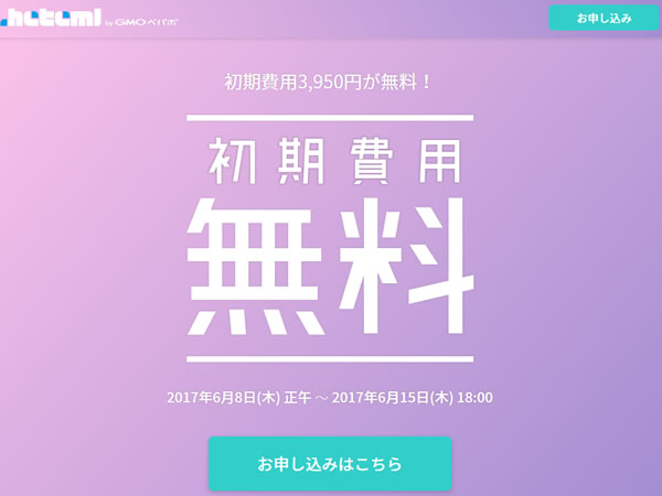 ヘテムル、通常3,950円のレンタルサーバー初期費用が無料となるキャンペーンを実施。