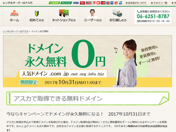 アスカ、レンタルサーバー新規契約でドメインが永久無料となるキャンペーンを実施。