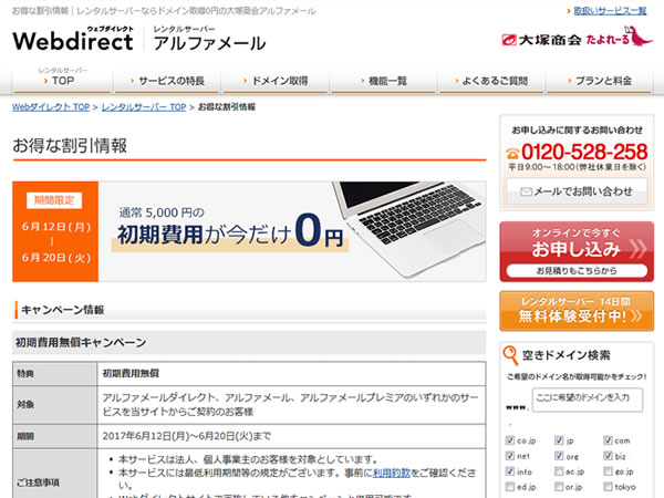大塚商会アルファメール、初期費用無料キャンペーンを実施。通常3,000～5,000円の初期費用が無料に。